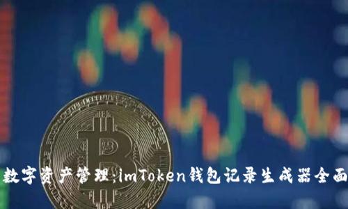 創(chuàng)新數(shù)字資產(chǎn)管理：imToken錢包記錄生成器全面解析