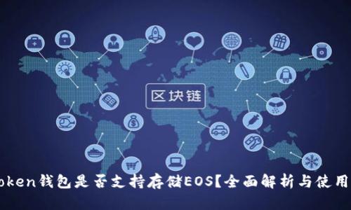 imToken錢(qián)包是否支持存儲(chǔ)EOS？全面解析與使用指南