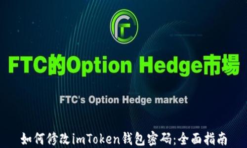
如何修改imToken錢包密碼：全面指南