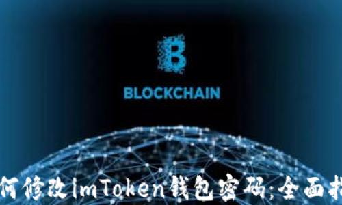 
如何修改imToken錢包密碼：全面指南