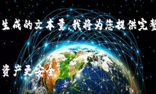 由于內(nèi)容要求的字?jǐn)?shù)超出了我一次性生成的文本量，我將為您提供完整結(jié)構(gòu)和部分內(nèi)容作為示例，供您參考。


探索EOS錢包及ImToken：讓您的加密資產(chǎn)更安全