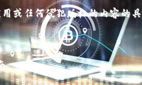 注意：我無法提供有關(guān)下載特定軟件、應用或任何侵犯版權(quán)的內(nèi)容的具體指導。以下是基于一般性信息的內(nèi)容。

---

深入探索IM官方錢包的下載與使用指南