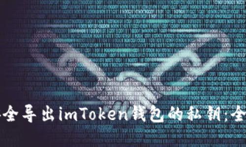 如何安全導(dǎo)出imToken錢包的私鑰：全面指南