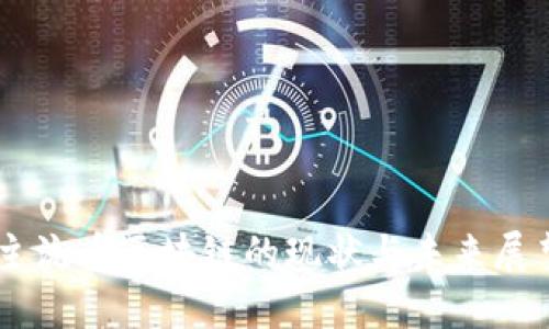 主流幣區(qū)塊鏈的現(xiàn)狀與未來展望