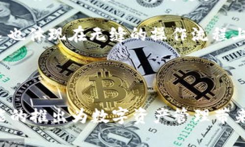 IM錢包能否實(shí)現(xiàn)多端登錄？

IM錢包，作為一種數(shù)字資產(chǎn)管理工具，近年來因其便捷的交易功能和高安全性而受到廣泛青睞。隨著移動(dòng)互聯(lián)網(wǎng)的普及，用戶對(duì)錢包的使用場(chǎng)景和多樣化需求不斷增加。一個(gè)常見的問題便是：IM錢包是否支持多端登錄？在這篇文章中，我們將詳細(xì)探討IM錢包的多端登錄特性、潛在的安全隱患以及如何提高用戶體驗(yàn)。

什么是IM錢包？

IM錢包是一種基于區(qū)塊鏈技術(shù)的數(shù)字資產(chǎn)管理工具，用戶可以通過其進(jìn)行加密貨幣的存儲(chǔ)、轉(zhuǎn)賬和交易。IM錢包通常具備安全性高、操作簡(jiǎn)單等特點(diǎn)，且越來越多的IM錢包開始支持多種數(shù)字貨幣的管理。用戶只需通過郵箱或手機(jī)號(hào)碼即可快捷注冊(cè)，并可隨時(shí)隨地進(jìn)行資產(chǎn)的管理和操作。

IM錢包能否多端登錄？

多端登錄的概念是指用戶可以在多個(gè)設(shè)備上同時(shí)使用同一個(gè)賬戶。當(dāng)前部分IM錢包提供這一功能，幫助用戶在不同設(shè)備上方便地訪問其數(shù)字資產(chǎn)。一旦用戶在多個(gè)設(shè)備上使用同一賬戶登錄，所有的操作、余額和交易狀態(tài)都將實(shí)時(shí)同步。這對(duì)于經(jīng)常在不同場(chǎng)合使用錢包的用戶來說，顯得十分重要。

為了能在多端使用IM錢包，一般需要考慮以下幾個(gè)方面：

ul
    listrong設(shè)備兼容性：/strongIM錢包需要具備跨平臺(tái)特性，支持在手機(jī)、平板和電腦等多個(gè)設(shè)備上運(yùn)行。/li
    listrong安全性：/strong多端登錄必須確保賬戶信息的安全，防止個(gè)人資產(chǎn)被盜取。/li
    listrong用戶體驗(yàn)：/strong無縫的用戶體驗(yàn)是保證多端登錄成功的關(guān)鍵，用戶應(yīng)能夠流暢地在不同設(shè)備間切換，而不影響使用習(xí)慣。/li
/ul

IM錢包多端登錄的優(yōu)勢(shì)

IM錢包支持多端登錄能夠?yàn)橛脩魩矶喾N優(yōu)勢(shì)：

ul
    listrong便捷性：/strong用戶可以根據(jù)需要在電腦上進(jìn)行大額交易，而在移動(dòng)設(shè)備上進(jìn)行小額消費(fèi)，靈活應(yīng)對(duì)不同場(chǎng)景。/li
    listrong安全性：/strong即便在多個(gè)設(shè)備上登錄，IM錢包也會(huì)使用雙重驗(yàn)證、指紋識(shí)別等額外安全措施，為用戶提供保護(hù)。/li
    listrong實(shí)時(shí)同步：/strong用戶在一個(gè)設(shè)備上的操作可以立即在其他設(shè)備上反映，確保信息的一致性。/li
/ul

IM錢包在多端登錄中的安全考量

雖然多端登錄提供了便利，但也帶來了不少安全隱患。以下是一些需要考慮的安全問題：

ul
    listrong賬戶安全：/strong用戶應(yīng)使用強(qiáng)密碼，并定期更換，避免簡(jiǎn)單密碼導(dǎo)致的賬戶被盜風(fēng)險(xiǎn)。/li
    listrong設(shè)備安全：/strong多臺(tái)設(shè)備的安全性同樣重要，確保設(shè)備防護(hù)措施得當(dāng)，比如及時(shí)更新操作系統(tǒng)和應(yīng)用程序。/li
    listrong網(wǎng)絡(luò)安全：/strong在公用Wi-Fi網(wǎng)絡(luò)下使用IM錢包時(shí)需格外小心，避免被黑客攻擊。/li
/ul

為了進(jìn)一步提高安全性，IM錢包應(yīng)提供一些安全設(shè)置選項(xiàng)，例如允許用戶選擇登錄通知、設(shè)置登錄驗(yàn)證、限制登錄區(qū)域等。

IM錢包多端登錄的用戶體驗(yàn)

對(duì)于用戶體驗(yàn)來說，多端登錄的流暢性非常關(guān)鍵。IM錢包的設(shè)計(jì)應(yīng)該盡量簡(jiǎn)化用戶操作，使得在不同設(shè)備之間切換時(shí)不會(huì)感到陌生。此外，用戶界面的整齊美觀、操作流程的順暢、提示信息的友好等，都是提升用戶體驗(yàn)的因素。

可能的相關(guān)問題

在研究IM錢包的多端登錄功能時(shí)，我們可能會(huì)碰到幾個(gè)相關(guān)問題：

ol
    liIM錢包支持那些設(shè)備的多端登錄？/li
    li如何確保IM錢包多端登錄的安全性？/li
    liIM錢包的多端登錄體驗(yàn)如何？/li
    li多端登錄后，IM錢包的數(shù)據(jù)同步是怎樣運(yùn)作的？/li
/ol

問題一：IM錢包支持那些設(shè)備的多端登錄？

IM錢包通常設(shè)計(jì)為跨平臺(tái)應(yīng)用，這意味著它應(yīng)該支持多個(gè)操作系統(tǒng)和設(shè)備。一般來說，IM錢包應(yīng)該支持iOS、Android、Windows、macOS等多個(gè)主流平臺(tái)。例如，用戶可以在手機(jī)上使用APP進(jìn)行交易，同時(shí)在電腦上使用網(wǎng)頁版進(jìn)行管理。

為了確保用戶能夠在不同設(shè)備間無縫切換，IM錢包開發(fā)者需不斷不同平臺(tái)的用戶體驗(yàn)，確保各個(gè)平臺(tái)的功能一致，并能流暢運(yùn)行。此外，IM錢包也可能會(huì)考慮推出基于區(qū)塊鏈的硬件錢包，以確保用戶在不同設(shè)備間更安全地管理自己的數(shù)字資產(chǎn)。

問題二：如何確保IM錢包多端登錄的安全性？

為確保IM錢包的多端登錄安全，用戶和開發(fā)者都需采取一系列安全措施。首先，用戶應(yīng)使用復(fù)雜且獨(dú)特的密碼，并啟用雙重驗(yàn)證功能。雙重驗(yàn)證可通過短信、郵件或身份驗(yàn)證器應(yīng)用實(shí)現(xiàn)，一旦有人試圖在新的設(shè)備上登錄，用戶將收到及時(shí)通知。

此外，IM錢包開發(fā)者應(yīng)在產(chǎn)品設(shè)計(jì)上考慮安全方面。例如，用戶在登錄新設(shè)備時(shí)，錢包應(yīng)要求用戶確認(rèn)身份或提供額外的驗(yàn)證信息。同時(shí)，IM錢包系統(tǒng)應(yīng)對(duì)每次登錄操作進(jìn)行監(jiān)測(cè)，能夠識(shí)別異常登錄行為并采取相應(yīng)措施。

問題三：IM錢包的多端登錄體驗(yàn)如何？

實(shí)際上，一個(gè)優(yōu)秀的多端登錄體驗(yàn)應(yīng)當(dāng)具有以下幾個(gè)特征：

ul
    listrong無縫切換：/strong用戶在不同設(shè)備之間切換時(shí)，應(yīng)能快速登錄并訪問同一賬戶，而不需反復(fù)輸入密碼或其他信息。/li
    listrong實(shí)時(shí)更新：/strong用戶在某一設(shè)備上進(jìn)行的交易或操作，應(yīng)立即在其他設(shè)備上同步顯示，確保信息一致性。/li
    listrong直觀界面：/strong無論在哪個(gè)平臺(tái)，IM錢包的用戶界面都應(yīng)簡(jiǎn)單明了，減少學(xué)習(xí)成本，讓用戶快速上手。/li
/ul

這些體驗(yàn)將極大地提升用戶的滿意度，并促進(jìn)IM錢包的廣泛使用。

問題四：多端登錄后，IM錢包的數(shù)據(jù)同步是怎樣運(yùn)作的？

IM錢包的數(shù)據(jù)同步是其多端登錄功能的核心。一旦用戶在其中一個(gè)設(shè)備上進(jìn)行交易或更新信息，這些操作應(yīng)立即通過網(wǎng)絡(luò)請(qǐng)求發(fā)送至IM錢包的服務(wù)器。服務(wù)器再將這些更新同步到所有其他設(shè)備，使得用戶在任何設(shè)備上均可獲取最新的賬戶狀態(tài)。

實(shí)現(xiàn)這種同步的技術(shù)通常依賴于 RESTful API 或 WebSocket 技術(shù)。通過這些技術(shù)，IM錢包可以確保數(shù)據(jù)迅速、準(zhǔn)確地傳輸。在用戶體驗(yàn)上，這也體現(xiàn)在無縫的操作流程上，用戶不會(huì)因信息延遲而感到困擾。

此外，為了確保同步過程的安全性和準(zhǔn)確性，IM錢包應(yīng)設(shè)置數(shù)據(jù)完整性校驗(yàn)機(jī)制，以防止數(shù)據(jù)在傳輸過程中遭到篡改。

總結(jié)來說，IM錢包可以支持多個(gè)設(shè)備進(jìn)行登錄，并通過設(shè)計(jì)提升用戶體驗(yàn)、確保數(shù)據(jù)安全、不斷演進(jìn)其技術(shù)以適應(yīng)變化的用戶需求。多端登錄功能的推出為數(shù)字資產(chǎn)管理帶來了更加便捷和靈活的解決方案。