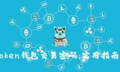 : 如何找回ImToken錢包交易密碼：實(shí)用指南與常見