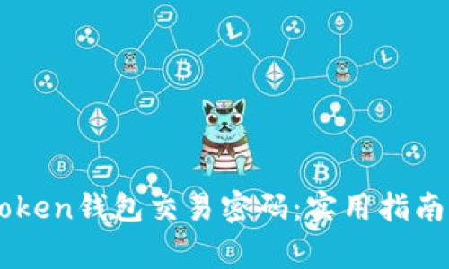 : 如何找回ImToken錢包交易密碼：實用指南與常見問題解答