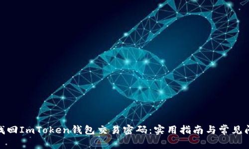 : 如何找回ImToken錢包交易密碼：實用指南與常見問題解答