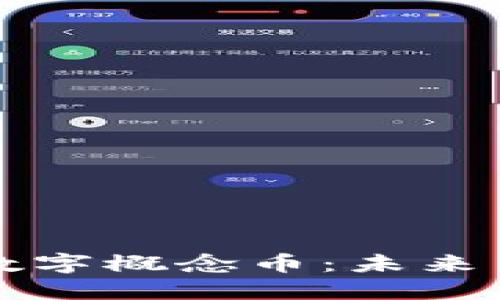 區(qū)塊鏈時代的數(shù)字概念幣：未來貨幣的革命之路