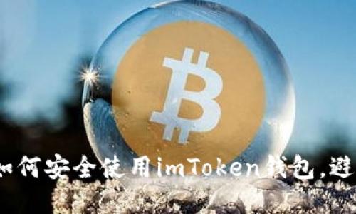 題目: 如何安全使用imToken錢包，避免被騙？