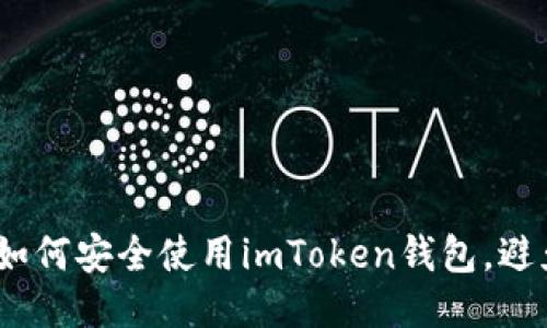 題目: 如何安全使用imToken錢包，避免被騙？