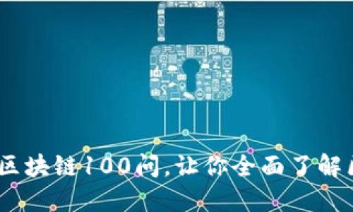 火幣出品：區(qū)塊鏈100問，讓你全面了解區(qū)塊鏈世界