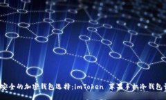  最安全的加密錢包選擇：imToken 蘋果手機(jī)冷錢包