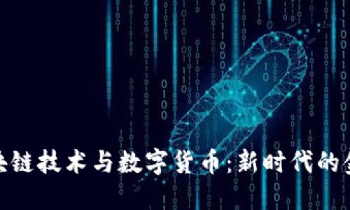 探索區(qū)塊鏈技術(shù)與數(shù)字貨幣：新時(shí)代的金融革命