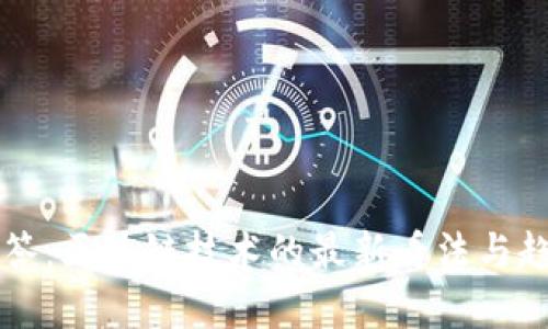 百問百答：區(qū)塊鏈技術(shù)的最新看法與趨勢分析