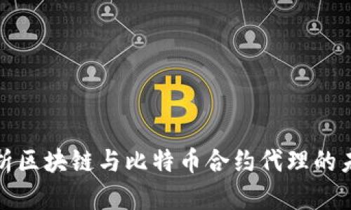 全面解析區(qū)塊鏈與比特幣合約代理的未來發(fā)展