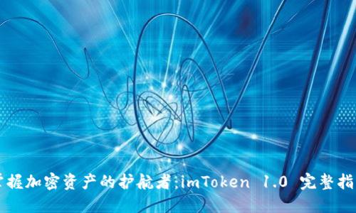 掌握加密資產的護航者：imToken 1.0 完整指南