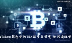 深入解析imToken錢包中的TRX能量與帶寬：如何有效