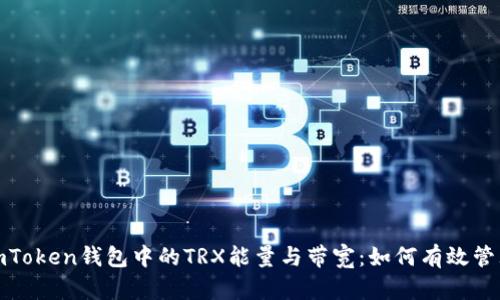 深入解析imToken錢包中的TRX能量與帶寬：如何有效管理您的資金