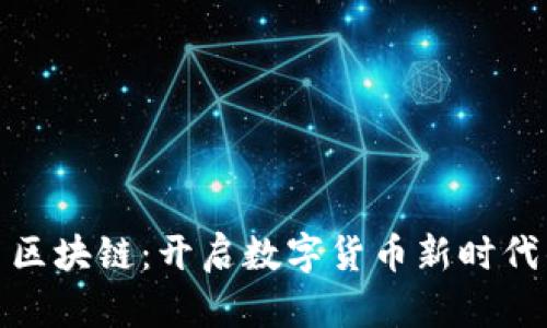北斗幣區(qū)塊鏈：開啟數(shù)字貨幣新時代的關(guān)鍵