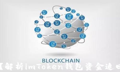 
USDT被盜？解析imToken錢包資金追回的可能性