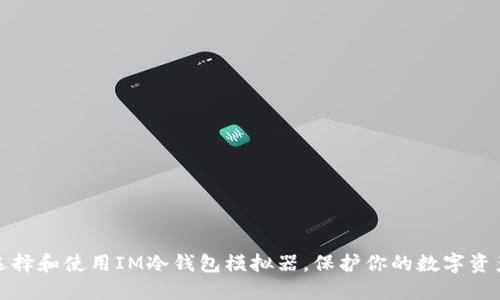 如何選擇和使用IM冷錢包模擬器，保護你的數(shù)字資產(chǎn)安全