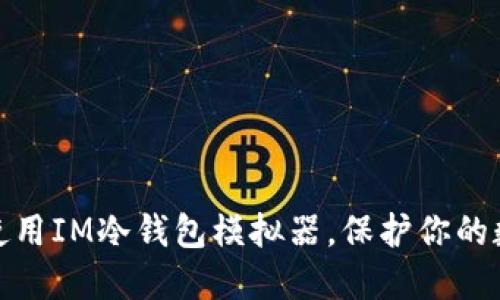 如何選擇和使用IM冷錢包模擬器，保護你的數(shù)字資產(chǎn)安全