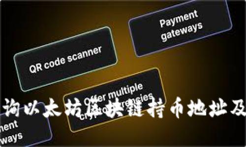 如何高效查詢以太坊區(qū)塊鏈持幣地址及其交易記錄