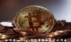 如何在imToken錢包中添加自定義代幣
