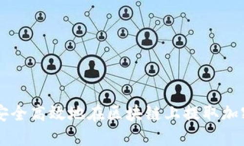 如何安全高效地在區(qū)塊鏈上提取加密貨幣