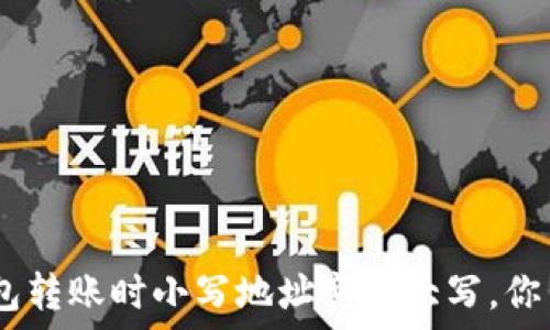   
imToken錢包轉賬時小寫地址變成大寫，你了解原因嗎？