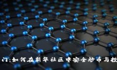 新手入門：如何在新華社區(qū)中安全炒幣與投資技