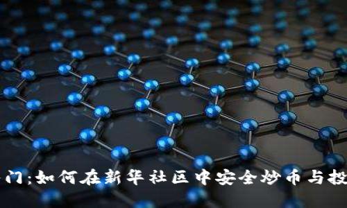 新手入門：如何在新華社區(qū)中安全炒幣與投資技巧