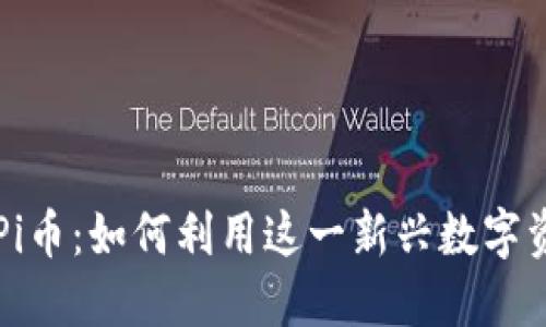 探索IM錢包上線Pi幣：如何利用這一新興數(shù)字資產(chǎn)提升投資體驗(yàn)