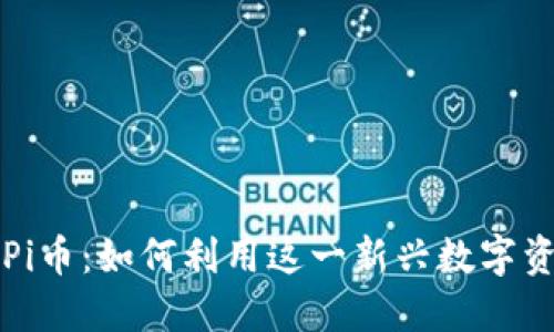 探索IM錢包上線Pi幣：如何利用這一新興數(shù)字資產(chǎn)提升投資體驗(yàn)