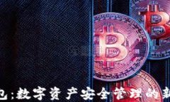 “IM錢包：數(shù)字資產(chǎn)安全管理的新選擇！”