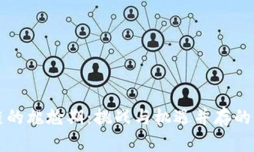 區(qū)塊鏈的尷尬期：挑戰(zhàn)與機遇并存的新時代