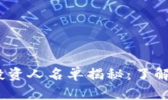 2023年區(qū)塊鏈投資人名單揭秘：了解行業(yè)領(lǐng)袖與趨