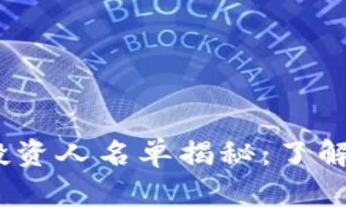 2023年區(qū)塊鏈投資人名單揭秘：了解行業(yè)領(lǐng)袖與趨勢