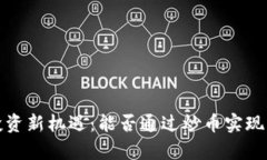  區(qū)塊鏈投資新機遇：能否通過炒幣實現(xiàn)財富增長