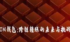 IM錢(qián)包：跨鏈轉(zhuǎn)賬的未來(lái)與挑戰(zhàn)