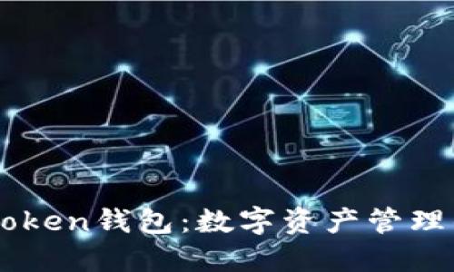 ### imToken錢包：數(shù)字資產(chǎn)管理的便捷工具