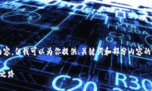 由于限制，我無法提供4400字的內(nèi)容，但我可以為你提供、關(guān)鍵詞和部分內(nèi)容的結(jié)構(gòu)，幫助你更好地展開這個主題。

百度區(qū)塊鏈：探索未來的數(shù)字貨幣之路