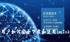 香港ID用戶如何安全下載和使用imToken錢(qián)包