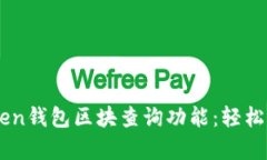 全面解析ImToken錢包區(qū)塊查詢功能：輕松掌握區(qū)塊