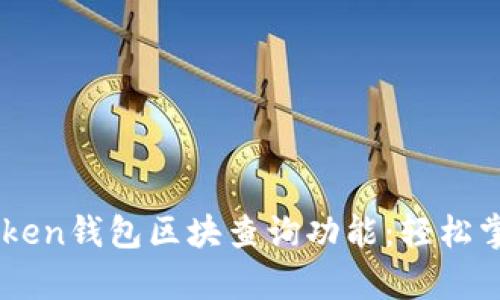 全面解析ImToken錢包區(qū)塊查詢功能：輕松掌握區(qū)塊鏈動態(tài)