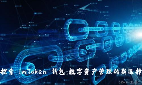 探索 imToken 錢包：數(shù)字資產(chǎn)管理的新選擇