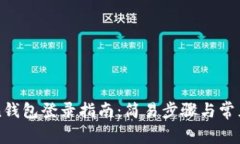 : imToken錢包登錄指南：簡易步驟與常見問題解析