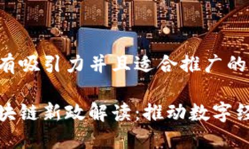 思考一個(gè)有吸引力并且適合推廣的優(yōu)秀

湖南省區(qū)塊鏈新政解讀：推動(dòng)數(shù)字經(jīng)濟(jì)新引擎