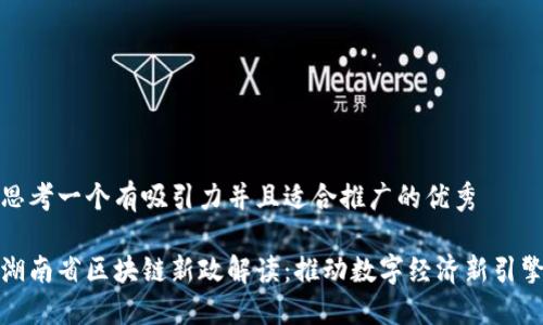 思考一個(gè)有吸引力并且適合推廣的優(yōu)秀

湖南省區(qū)塊鏈新政解讀：推動(dòng)數(shù)字經(jīng)濟(jì)新引擎